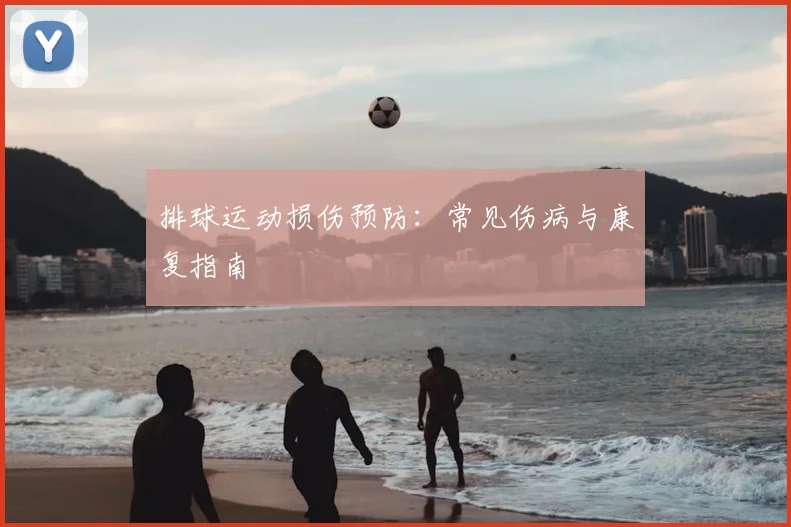 排球运动损伤预防:常见伤病与康复指南
