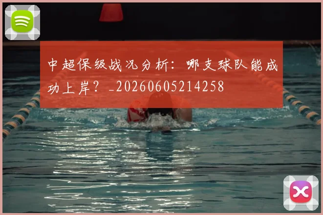 中超保级战况分析：哪支球队能成功上岸？_20260605214258