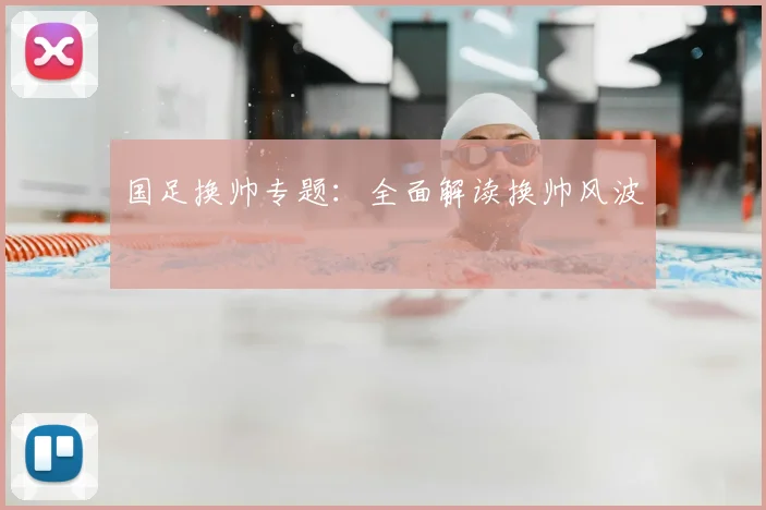 国足换帅专题：全面解读换帅风波