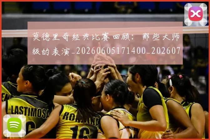莫德里奇经典比赛回顾:那些大师级的表演_20260605171400_20260703181752
